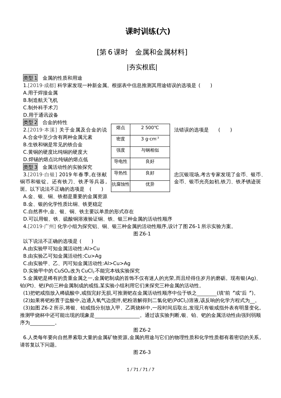 课时训练06  金属和金属材料_第1页