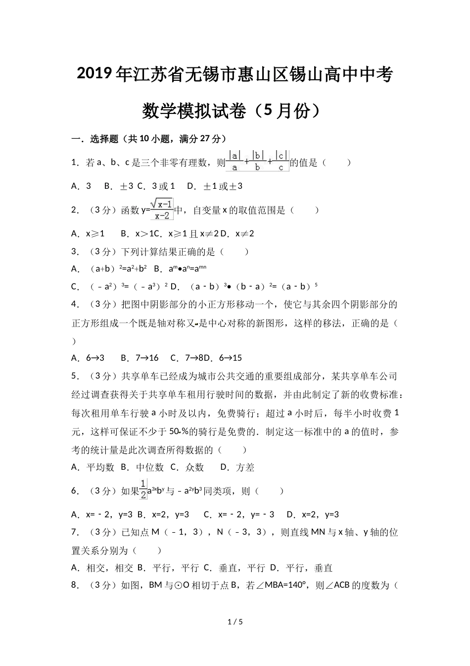 江苏省无锡市惠山区锡山高中中考数学模拟试卷（5月份）无答案_第1页