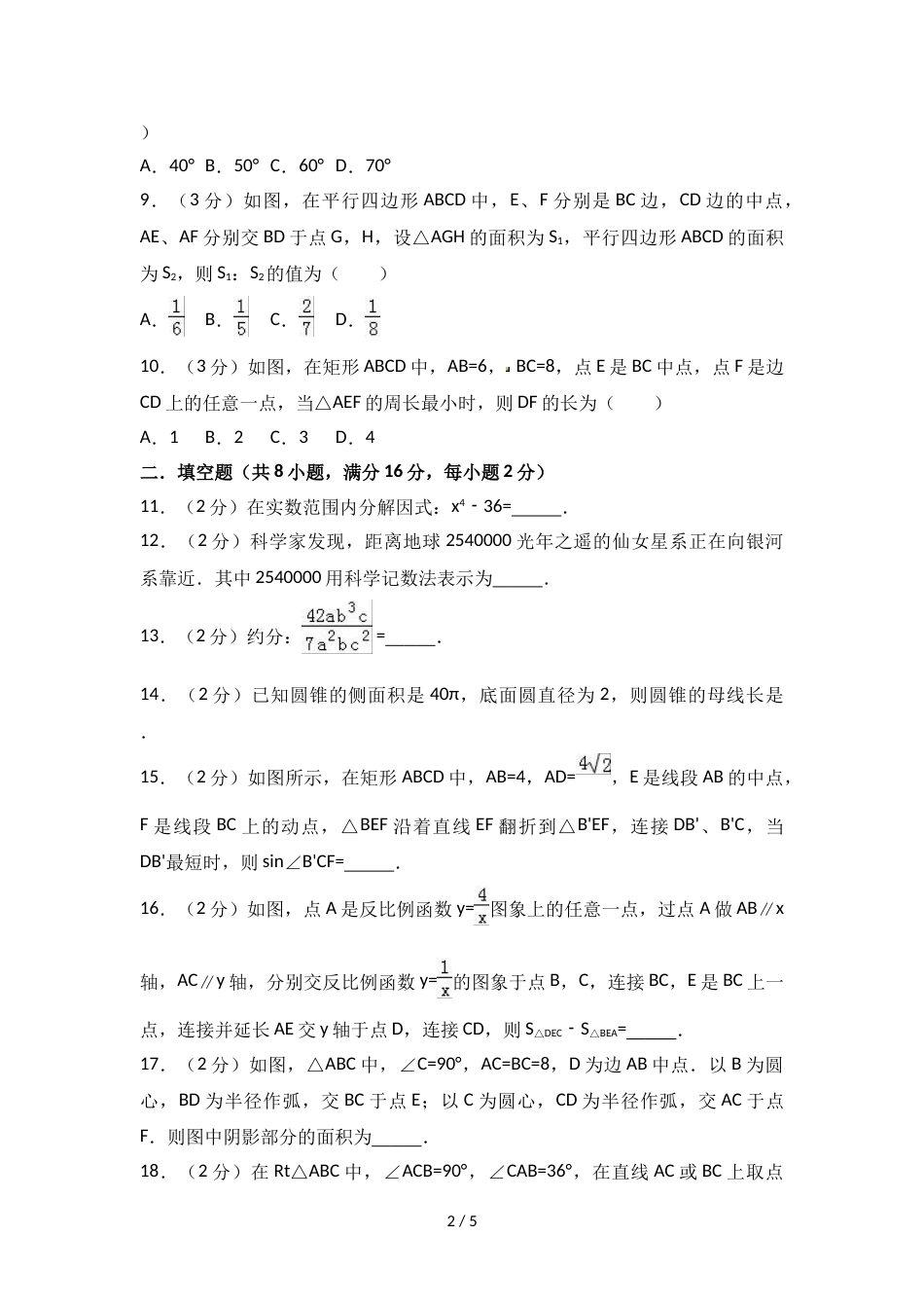 江苏省无锡市惠山区锡山高中中考数学模拟试卷（5月份）无答案_第2页