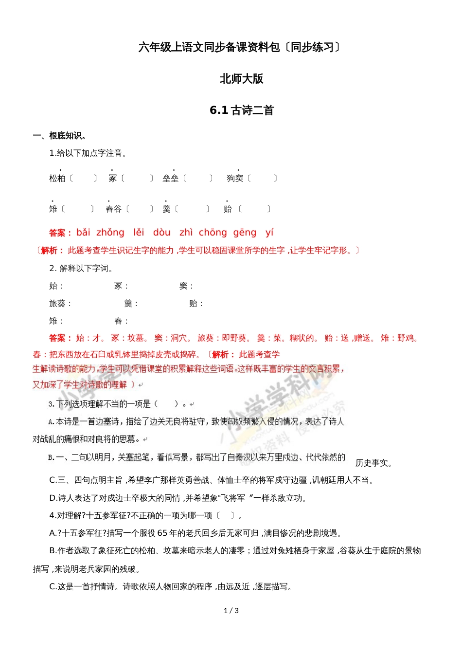六年级上册语文同步练习6.1.古诗二首_北师大版_第1页