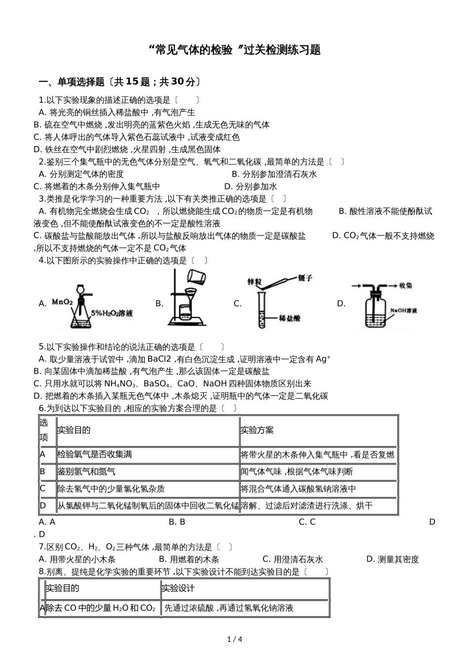 九年级化学：“常见气体的检验”过关检测练习题（无答案）_第1页