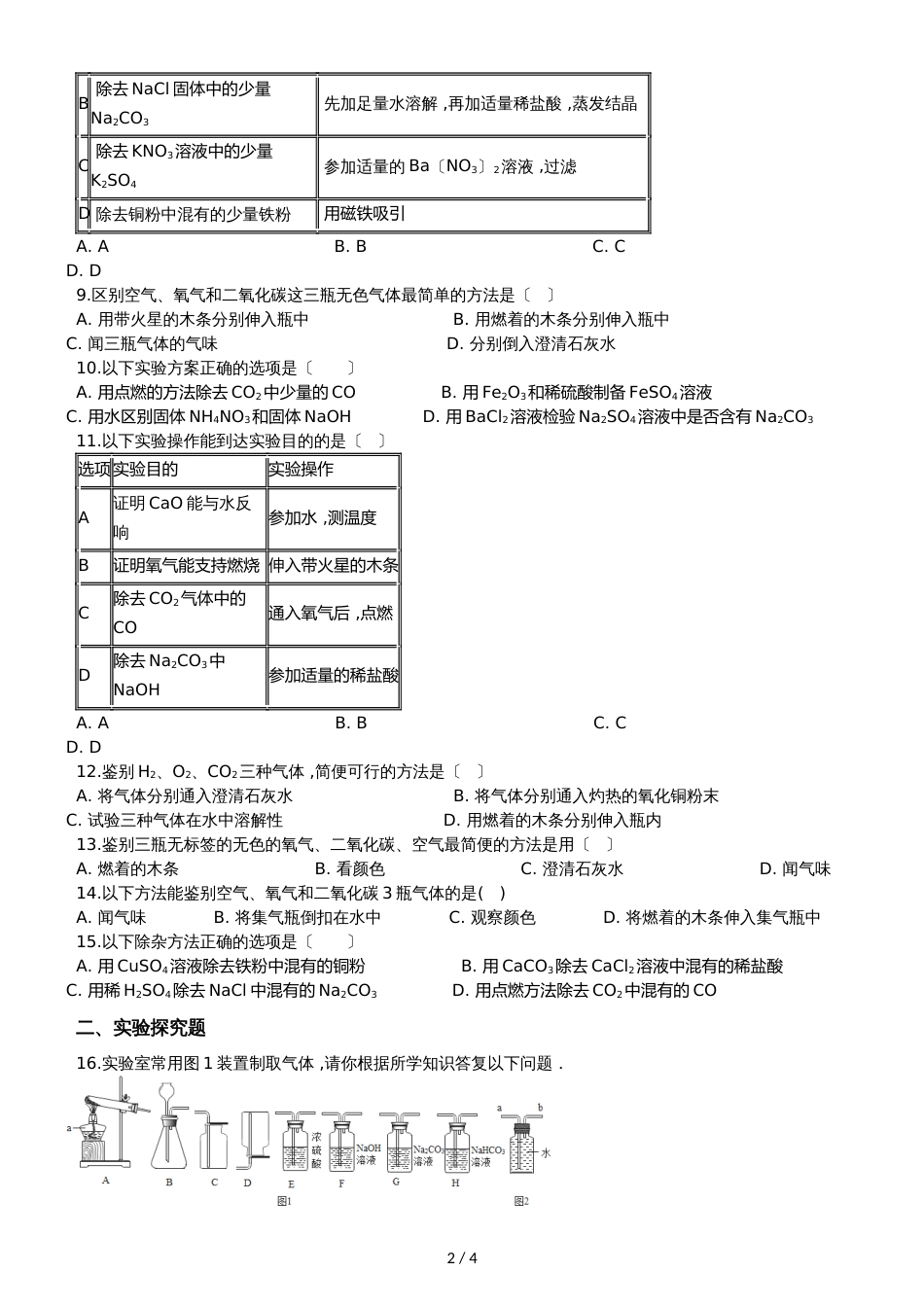 九年级化学：“常见气体的检验”过关检测练习题（无答案）_第2页