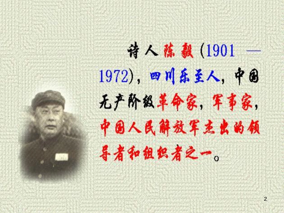 九年级语文下册 第一单元 2梅岭三章课件 新人教版_第2页