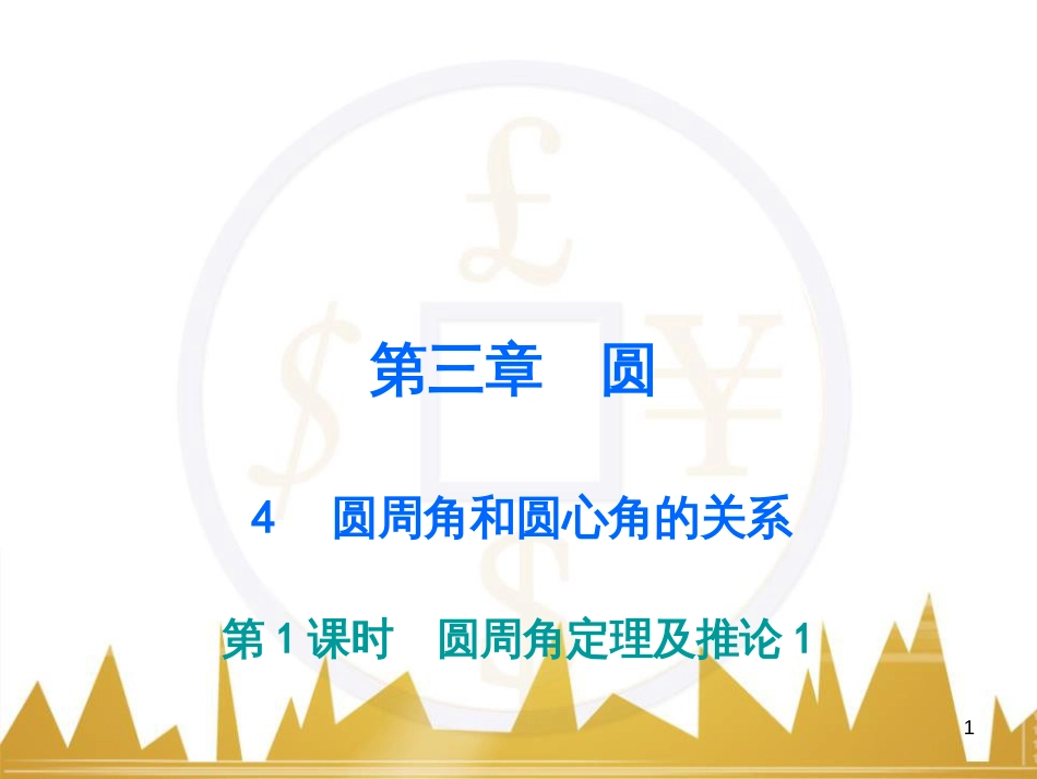 九年级语文上册 第一单元 毛主席诗词真迹欣赏课件 （新版）新人教版 (121)_第1页