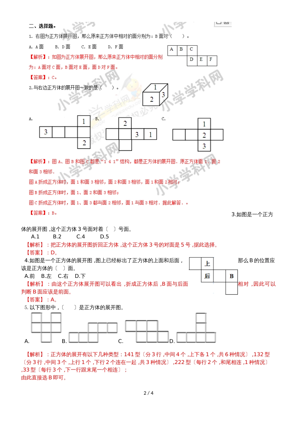 六年级上册数学同步练习及解析1.2长方体和正方体的展开图_苏教版（2018秋）_第2页