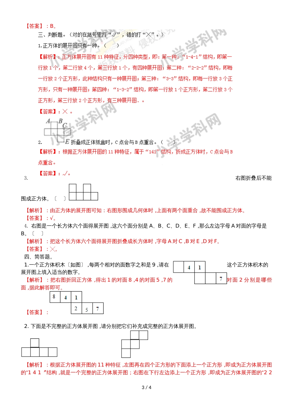 六年级上册数学同步练习及解析1.2长方体和正方体的展开图_苏教版（2018秋）_第3页