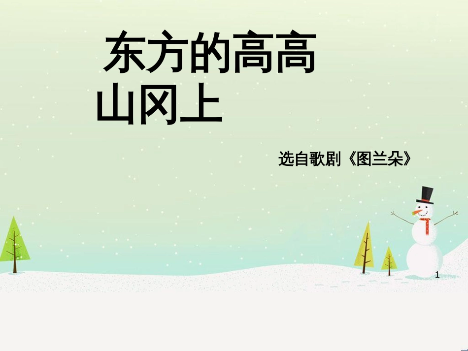 九年级音乐上册 第八单元《东方的高高山冈上》课件 湘艺版_第1页