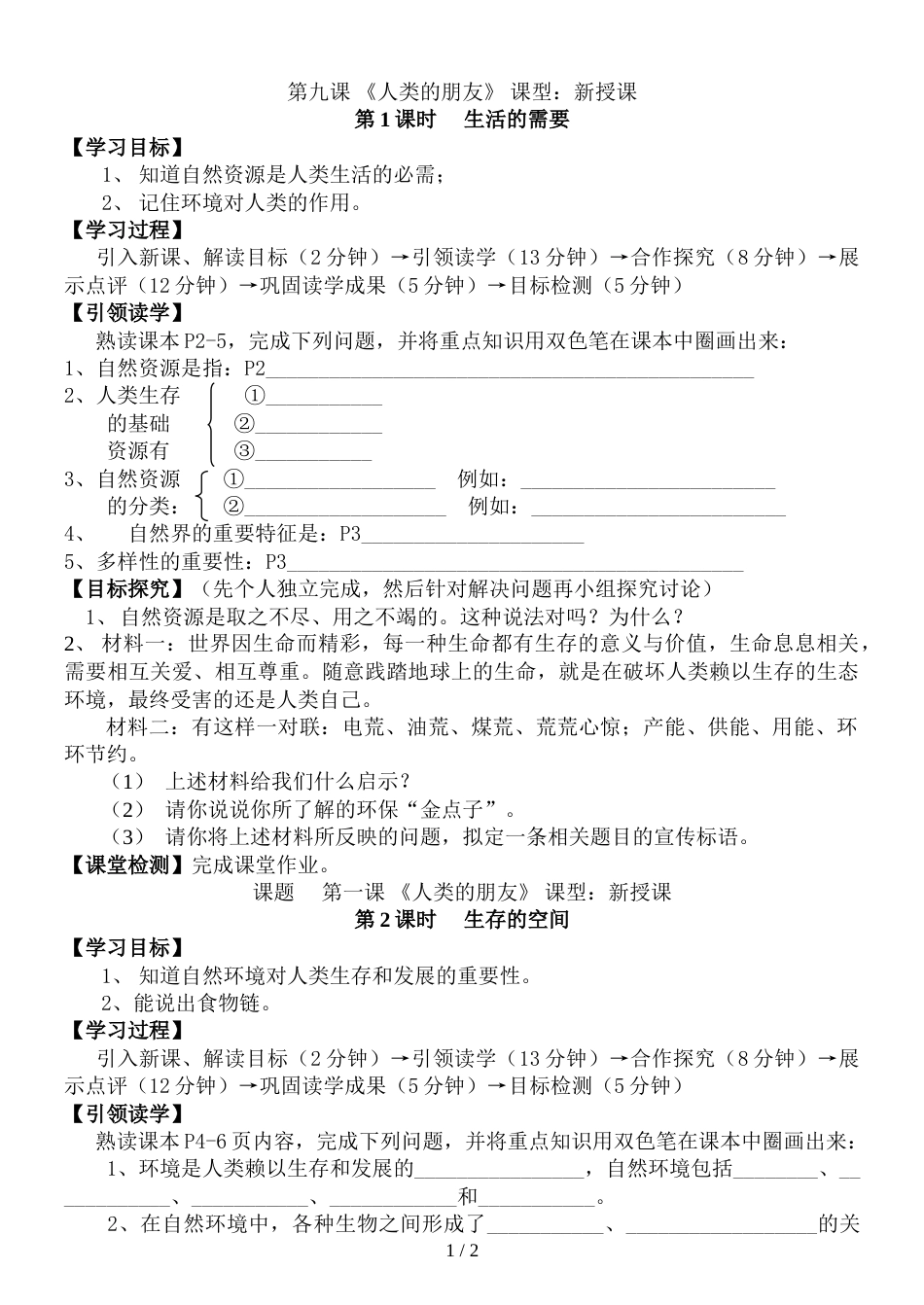 教科版道德与法治九年级下册第一课 人类的朋友 导学案_第1页