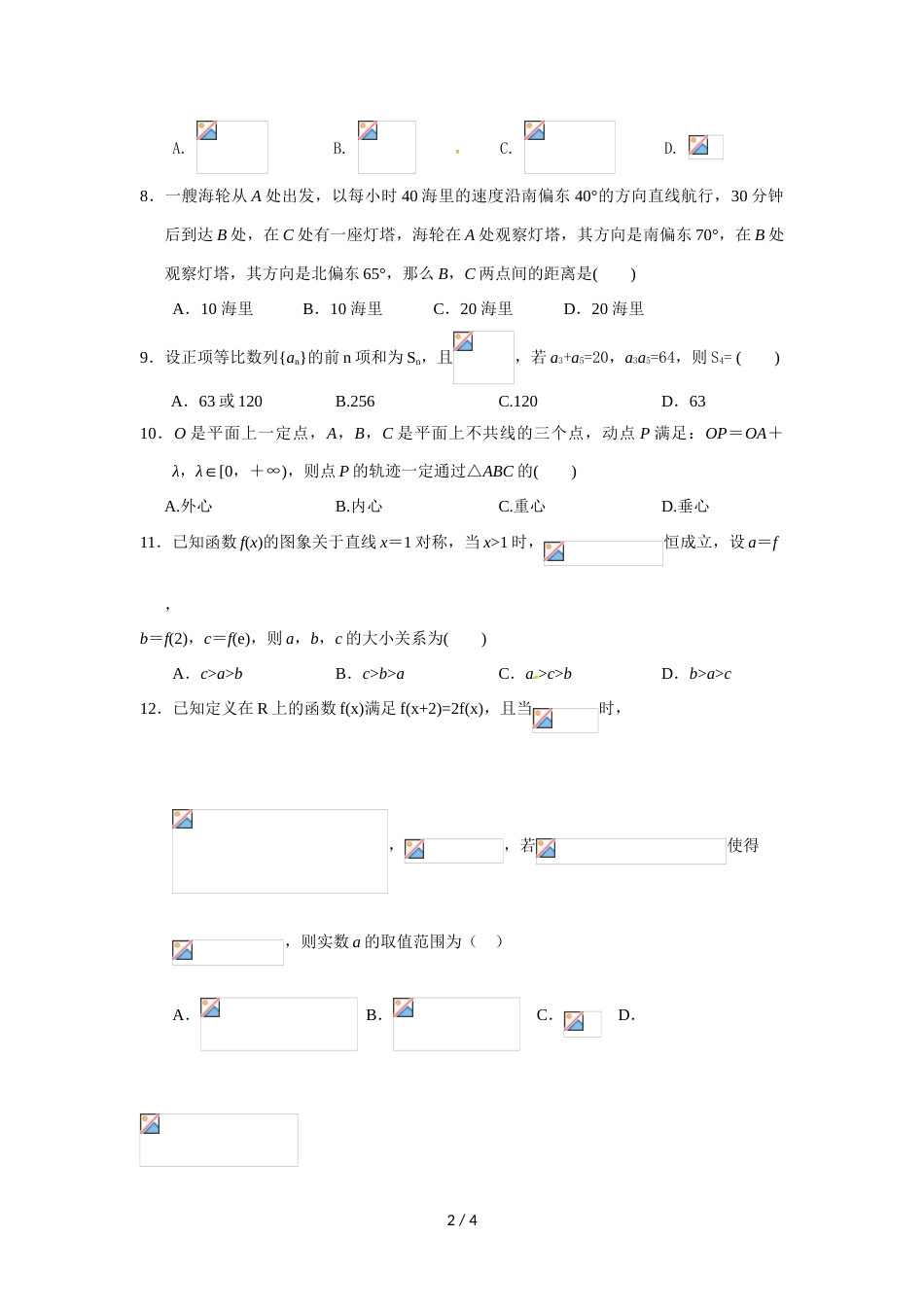 江西省鄱阳县第一中学高三上学期第二次月考数学（文）试题（无答案）_第2页