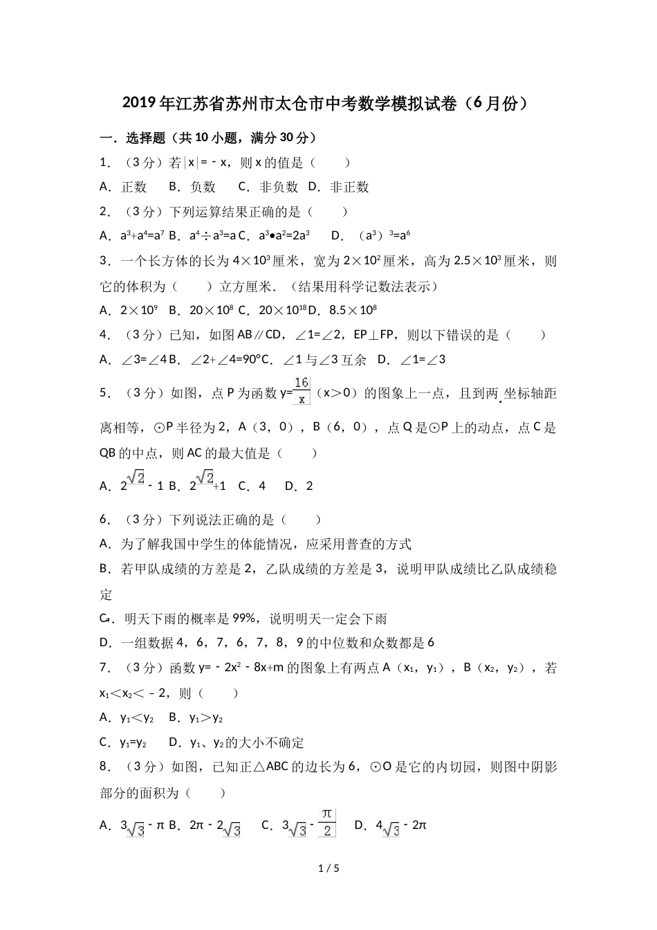 江苏省苏州市太仓市中考数学模拟试卷（6月份）（无答案）_第1页