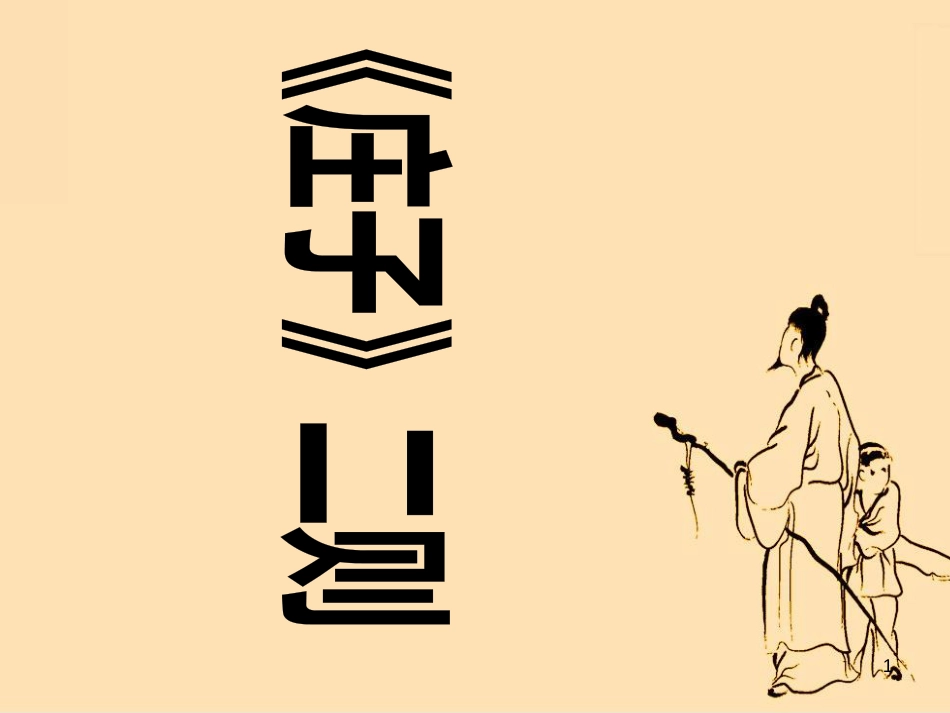 九年级语文下册 第一单元 1 家课件 语文版 (1359)_第1页