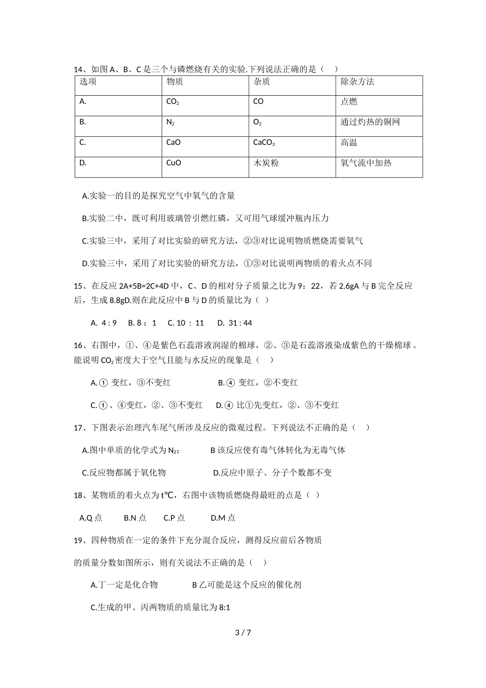 连云港东海县初级中学九年级化学12月份月考试卷（无答案）_第3页