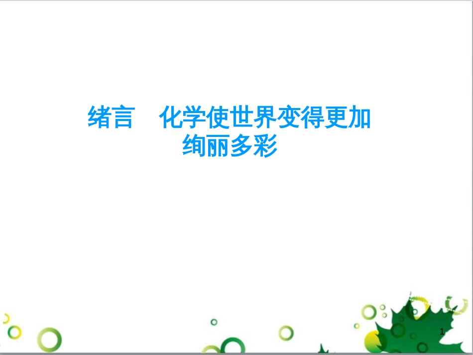 九年级化学上册 绪言 化学使世界变得更加绚丽多彩课件 新人教版_第1页