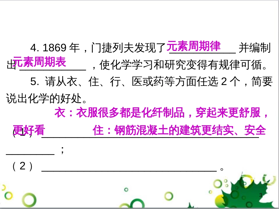 九年级化学上册 绪言 化学使世界变得更加绚丽多彩课件 新人教版_第3页