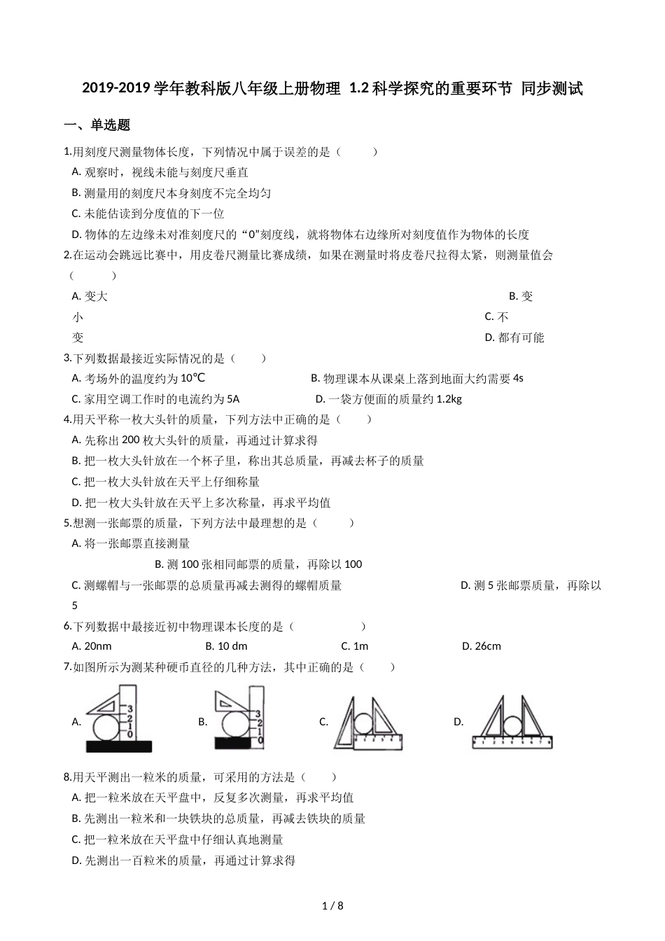 教科版八年级上册物理 1.2科学探究的重要环节 同步测试_第1页