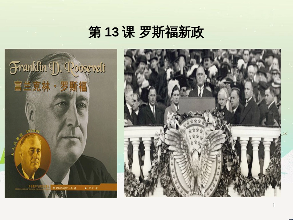 九年级历史下册 第4单元 经济大危机和第二次世界大战 第13课 罗斯福新政课件2 新人教版_第1页