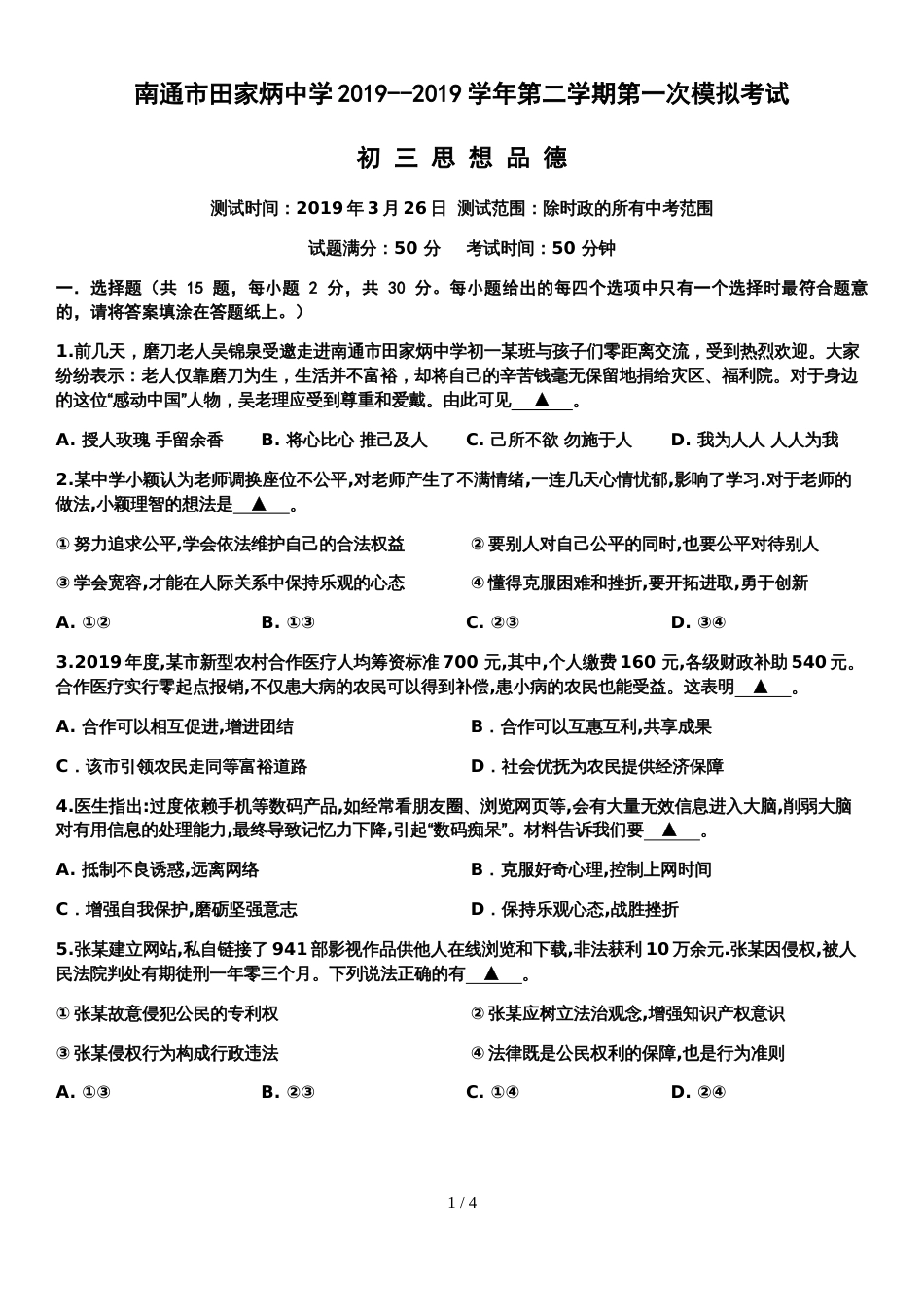 江苏省南通市田家炳中学九年级第一次中考模拟思想品德试卷（无答案）_第1页