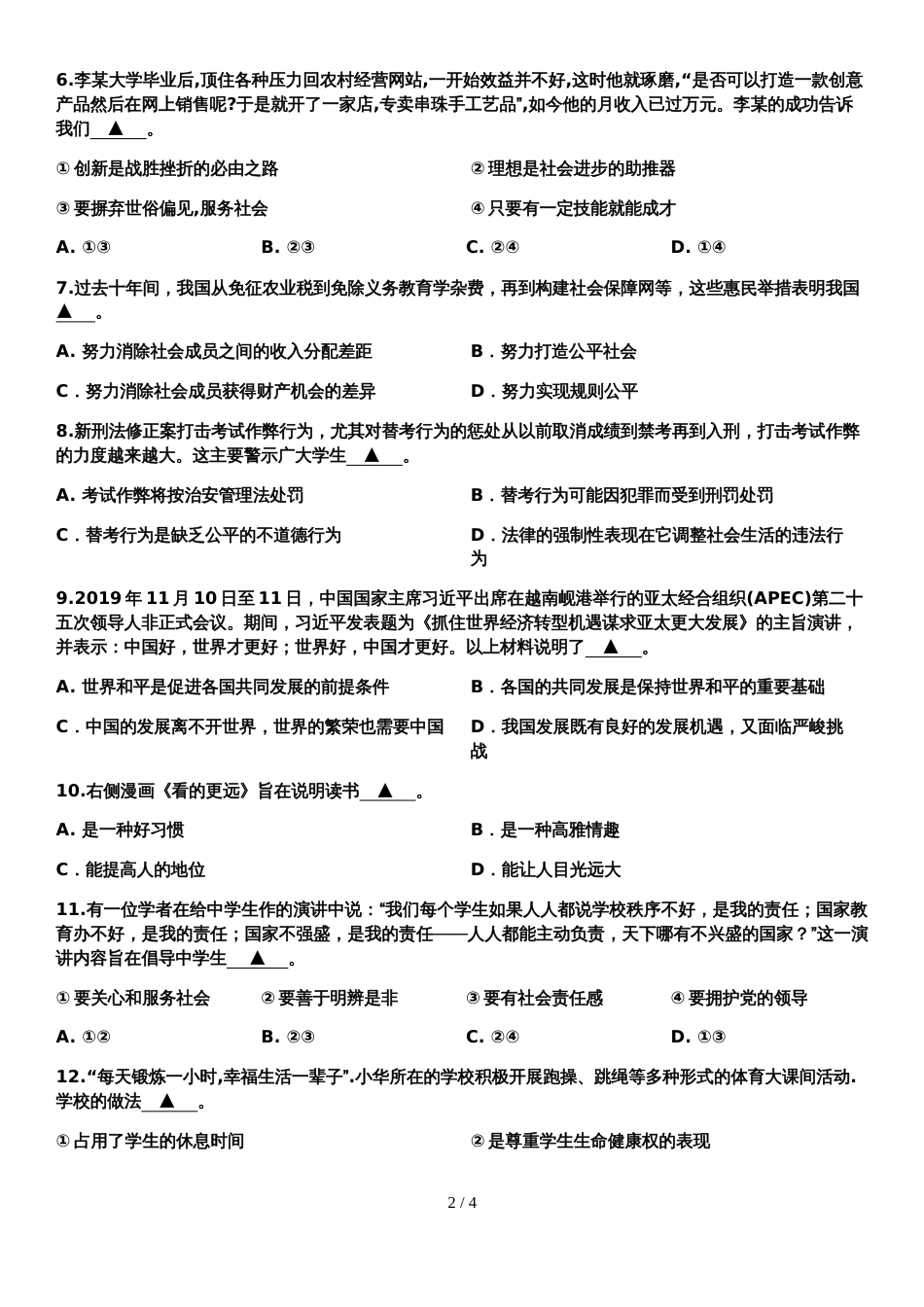 江苏省南通市田家炳中学九年级第一次中考模拟思想品德试卷（无答案）_第2页