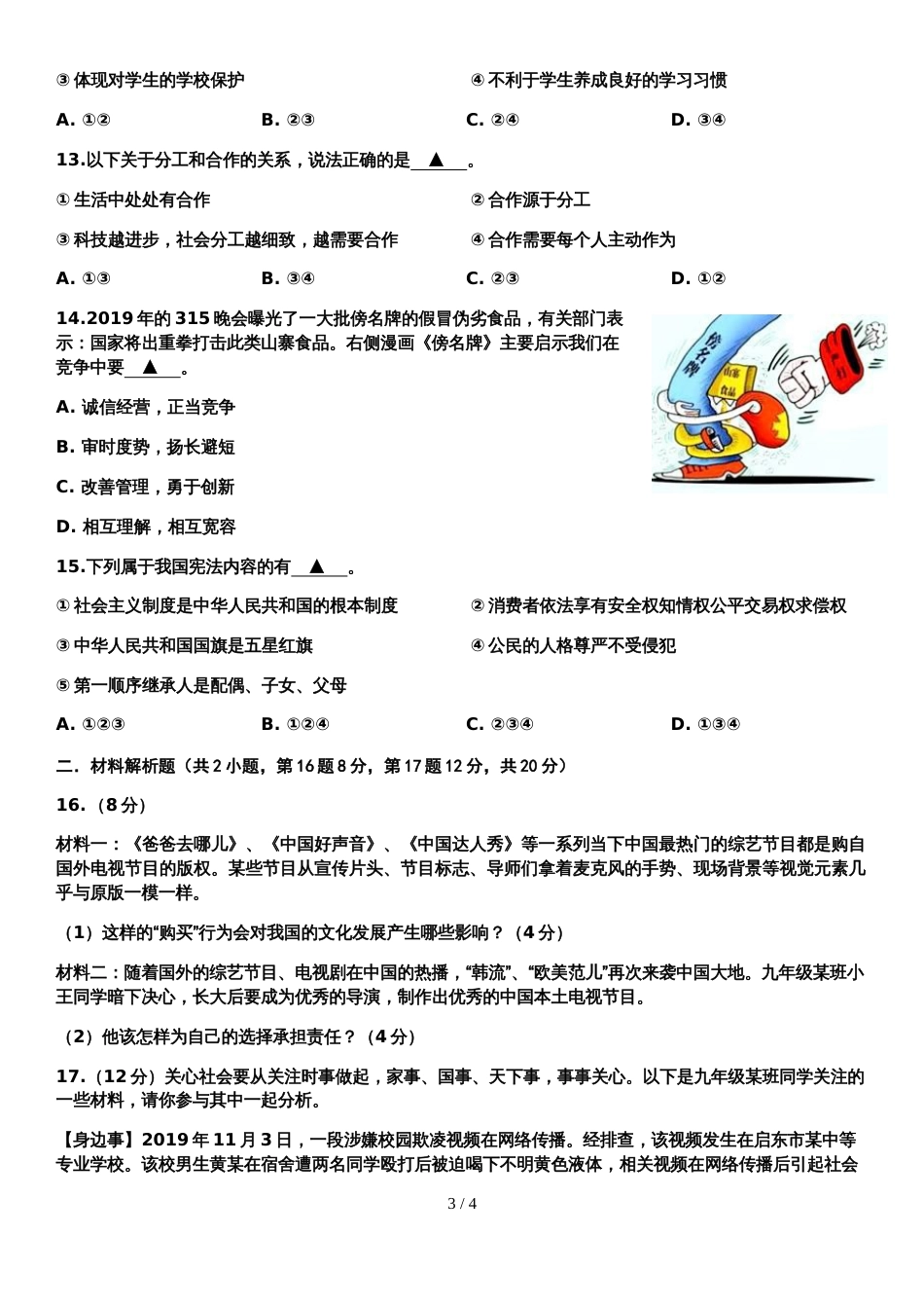 江苏省南通市田家炳中学九年级第一次中考模拟思想品德试卷（无答案）_第3页