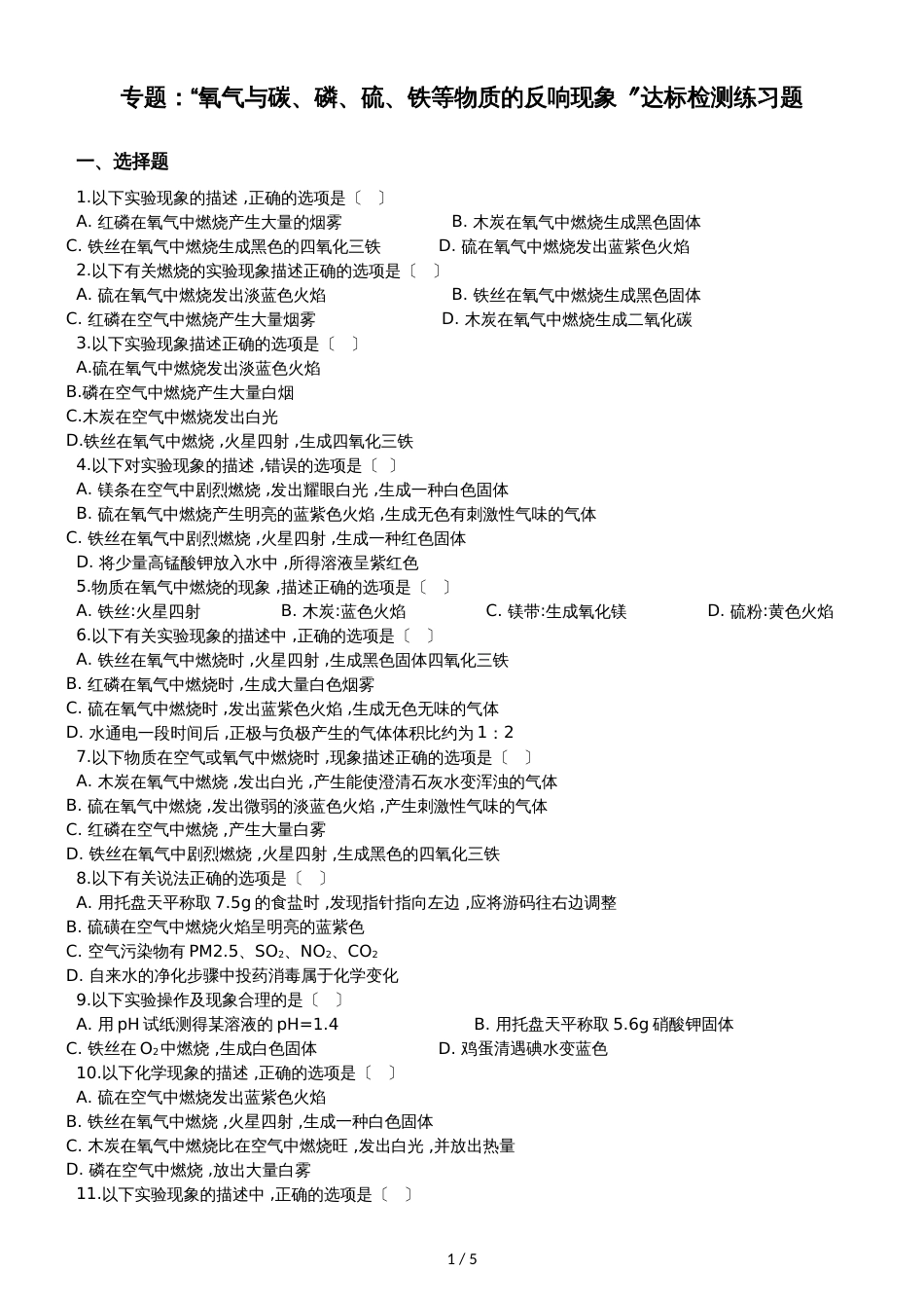 九年级化学：专题：“氧气与碳、磷、硫、铁等物质的反应现象”达标检测练习题（无答案）_第1页