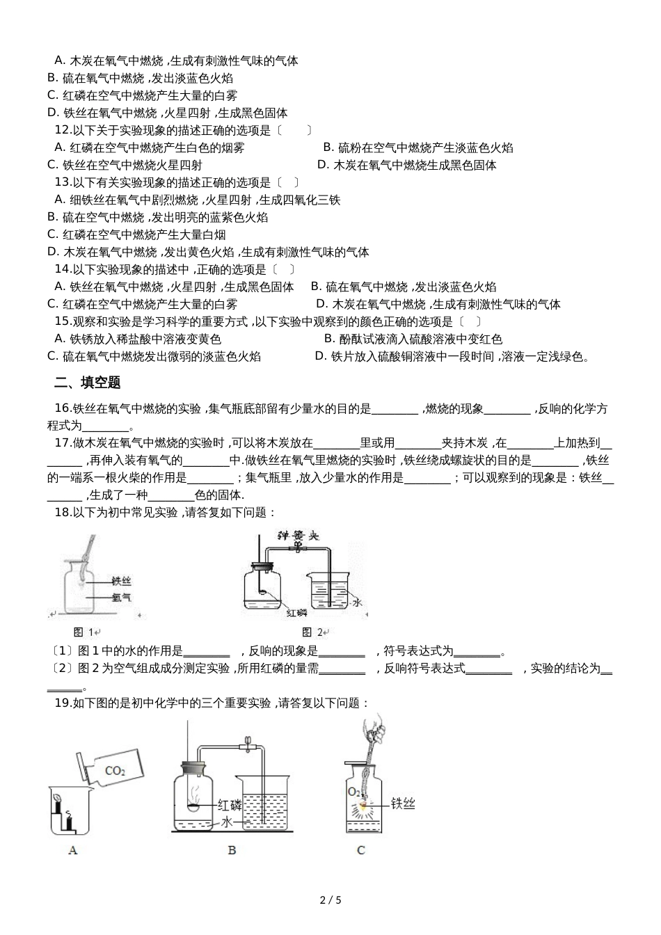 九年级化学：专题：“氧气与碳、磷、硫、铁等物质的反应现象”达标检测练习题（无答案）_第2页