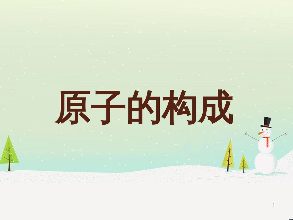 九年级化学上册 第2单元 探索水世界 第3节 原子的构成（第2课时）课件 （新版）鲁教版_第1页