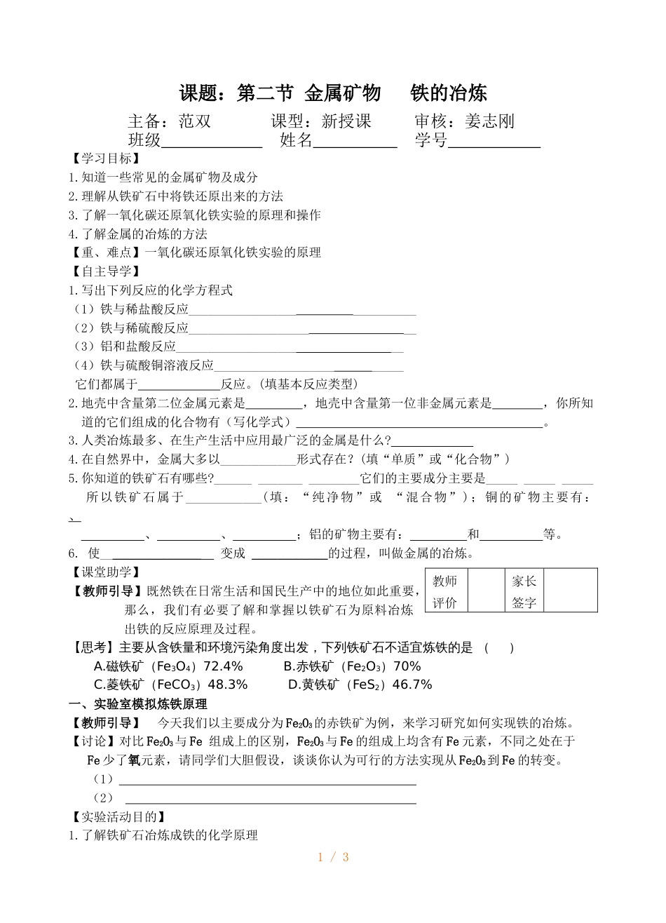 江苏省镇江实验学校九年级化学教学案（无答案）：第五章 第二节  金属的矿物铁的冶炼_第1页