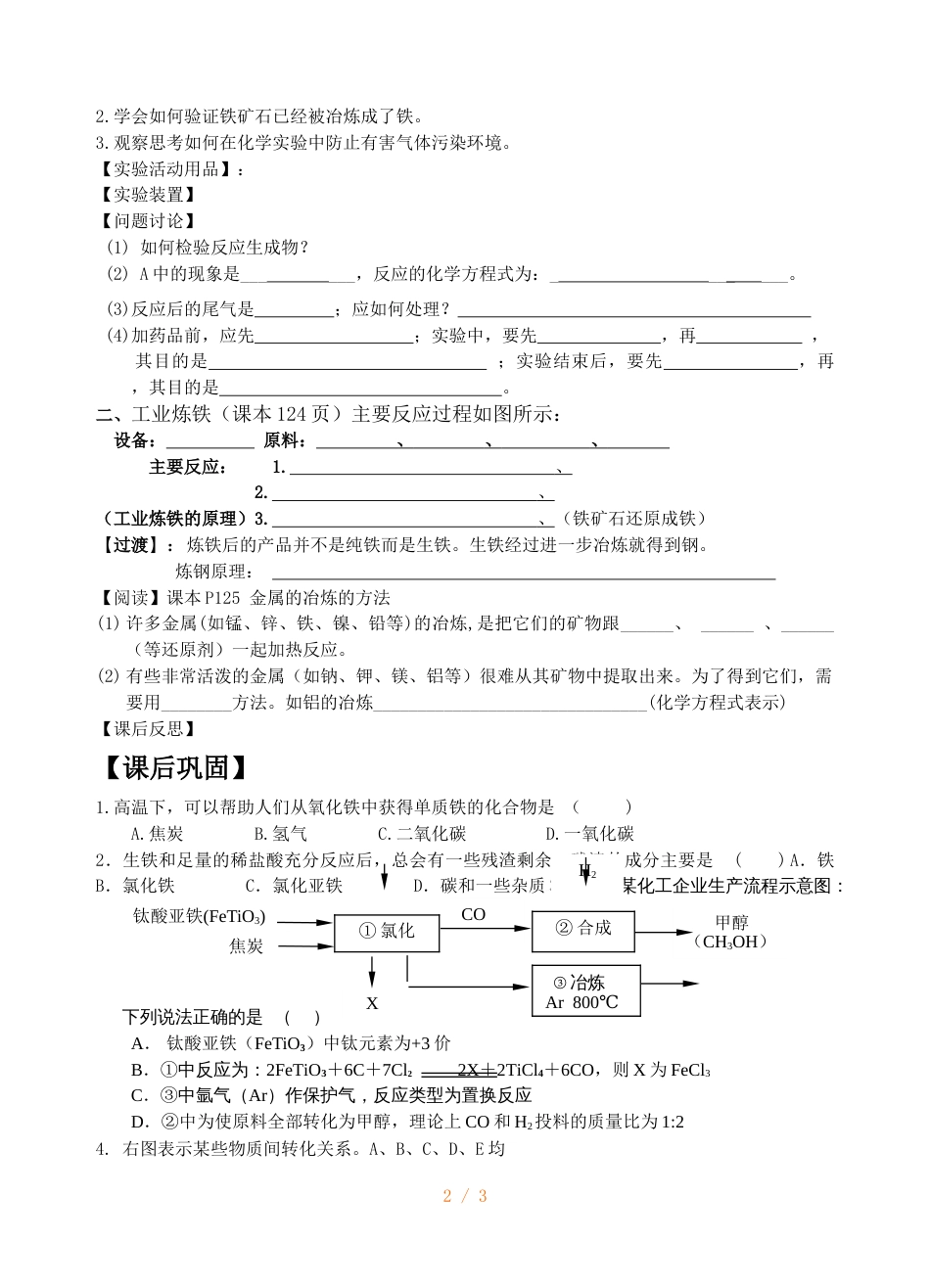 江苏省镇江实验学校九年级化学教学案（无答案）：第五章 第二节  金属的矿物铁的冶炼_第2页