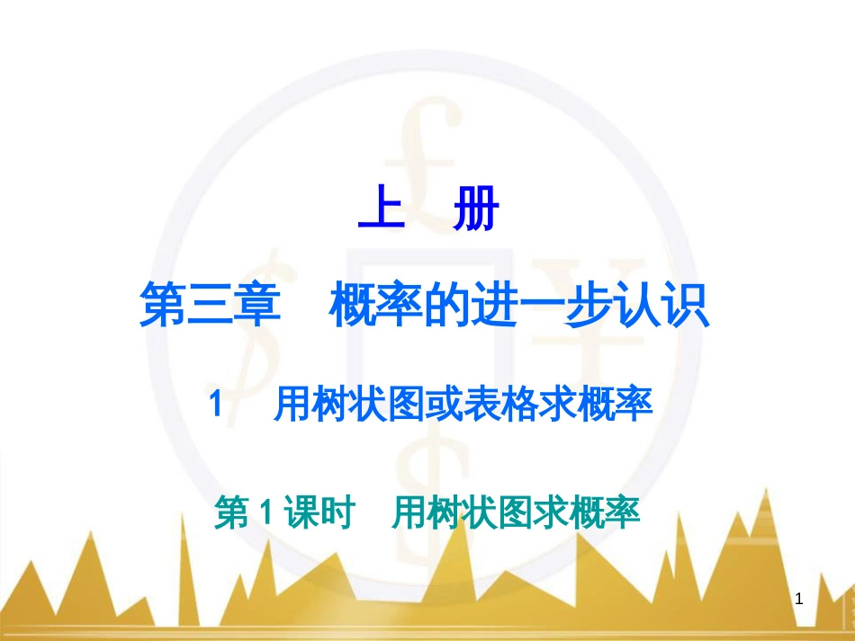 九年级语文上册 第一单元 毛主席诗词真迹欣赏课件 （新版）新人教版 (33)_第1页