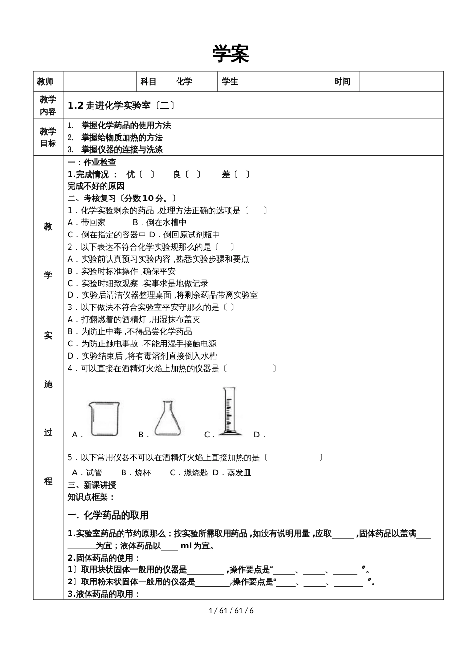 科粤版九年级上册 1.2化学实验室之旅（二）导学案（无答案）_第1页