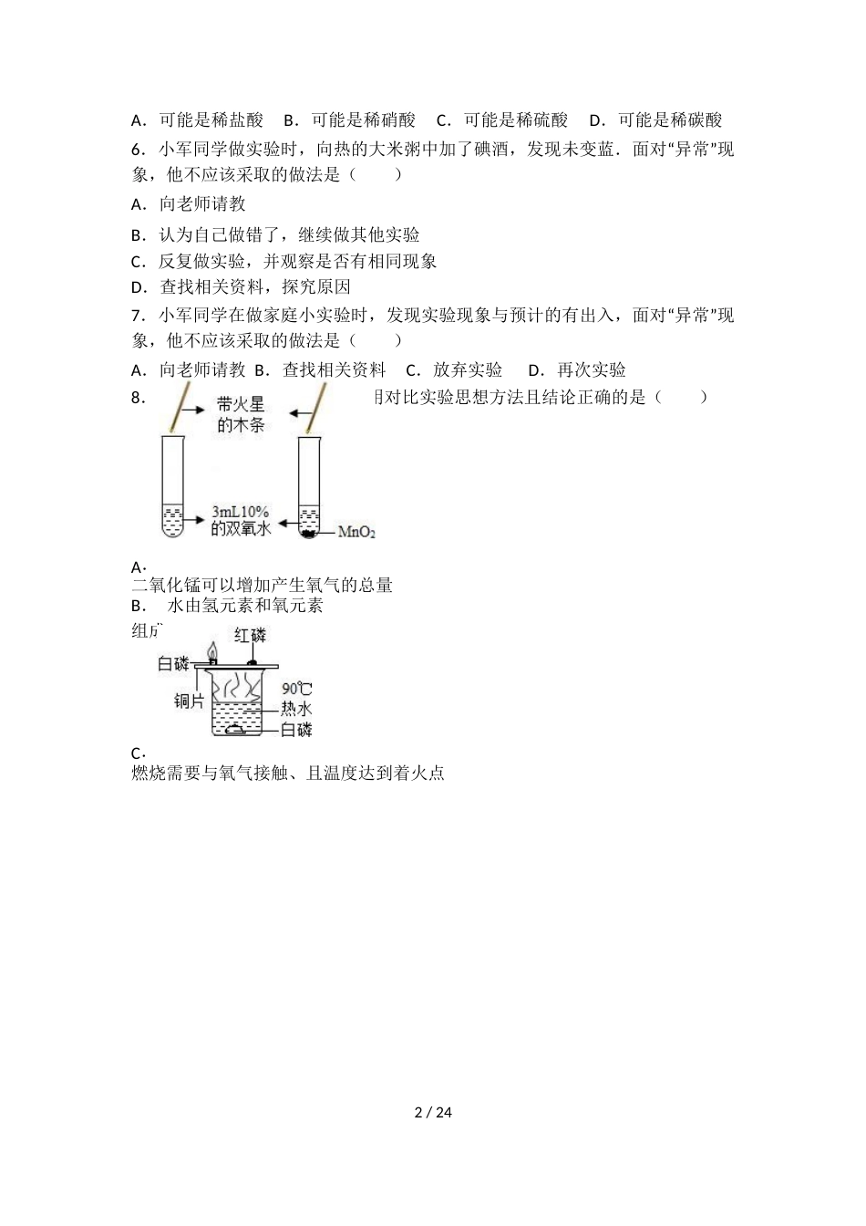 科粤版九年级化学第一单元第四节难度偏大尖子生题（word有答案）_第2页