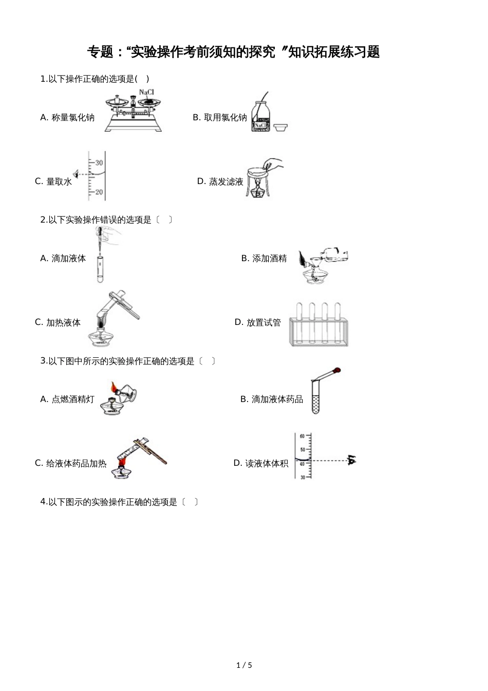 九年级化学：专题：“实验操作注意事项的探究”知识拓展练习题（无答案）_第1页