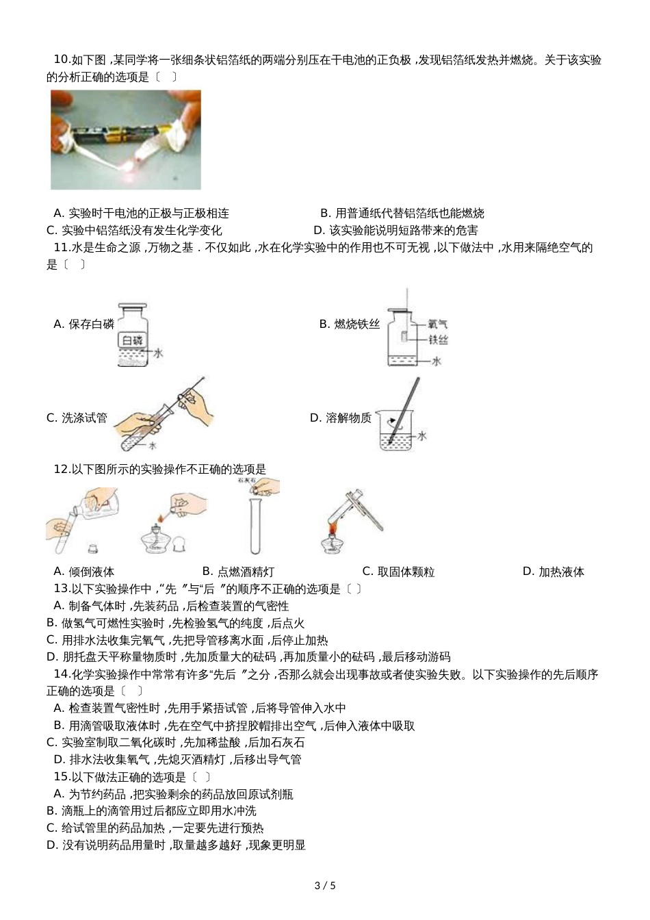 九年级化学：专题：“实验操作注意事项的探究”知识拓展练习题（无答案）_第3页