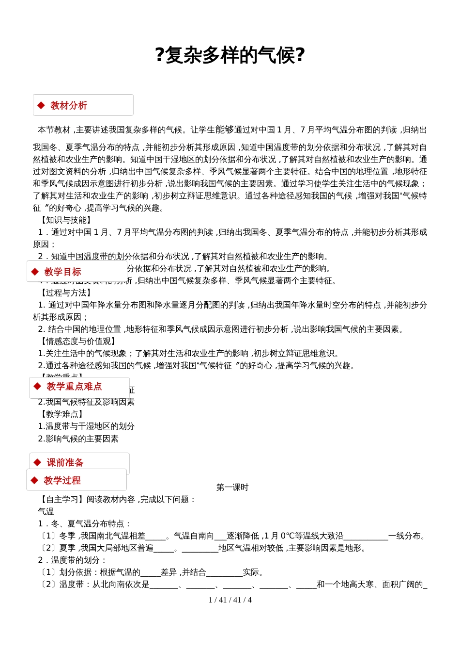 晋教版八年级上册地理《2.2复杂多样的气候》_第1页