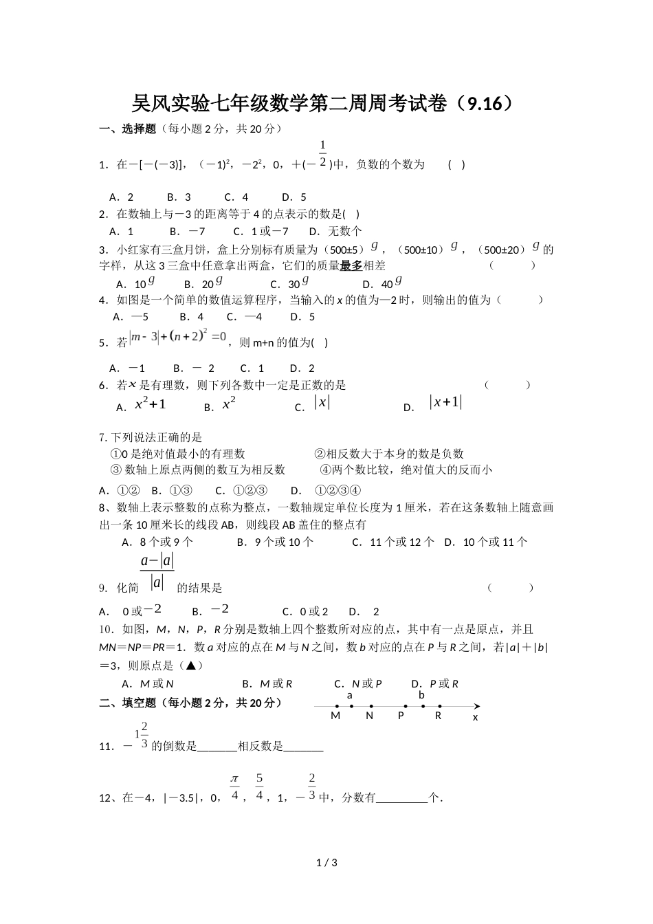 江苏省无锡市吴风实验度七年级上册数学第二周检测试卷（无答案）_第1页