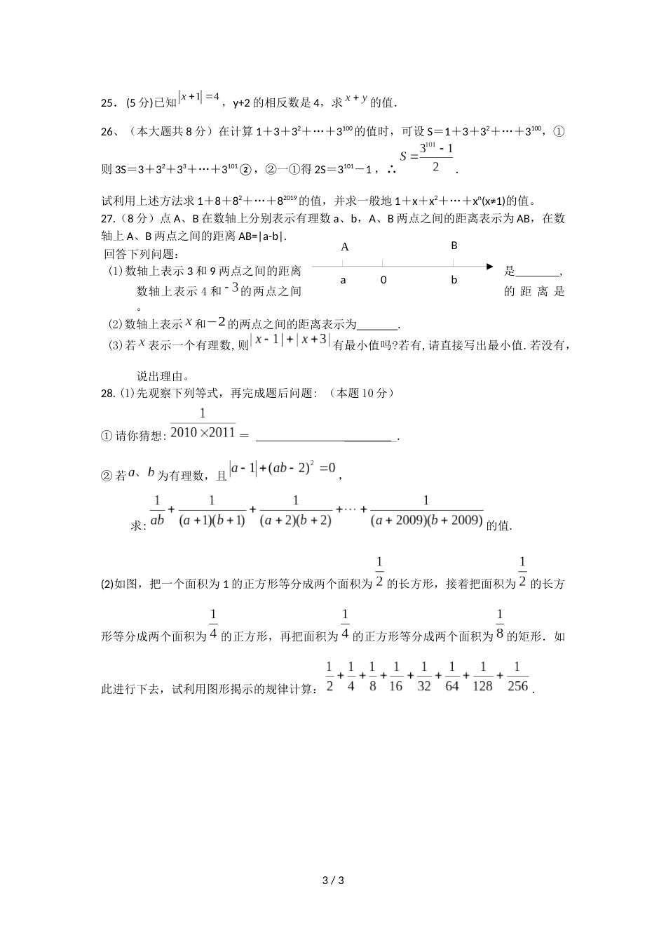 江苏省无锡市吴风实验度七年级上册数学第二周检测试卷（无答案）_第3页