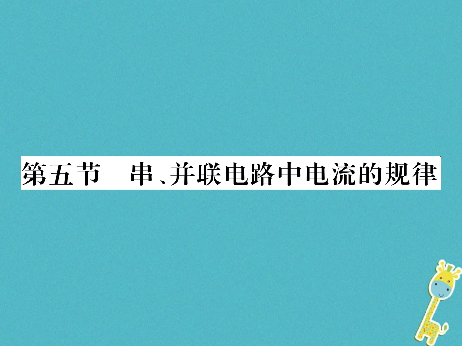 九年级物理全册第十五章电流和电路专题训练五识别串、并联电路课件（新版）新人教版 (54)_第1页