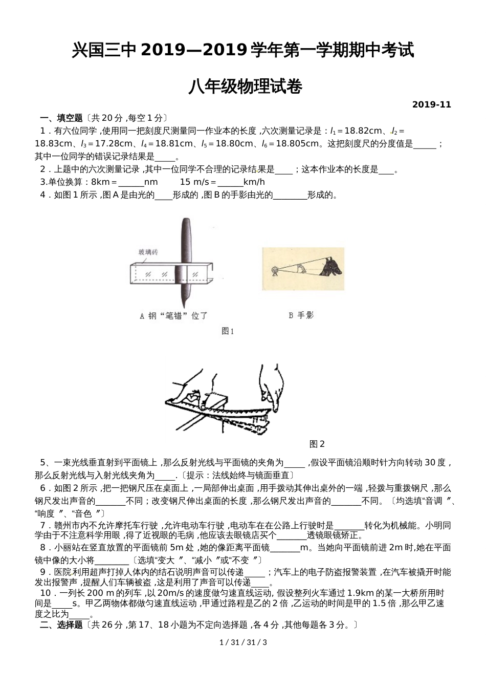 江西省兴国县第三中学20182019学年八年级上学期期中考试物理试题_第1页