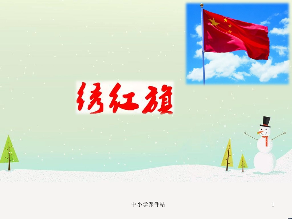 九年级音乐上册 第2单元 欣赏《绣红旗》课件2 人音版_第1页