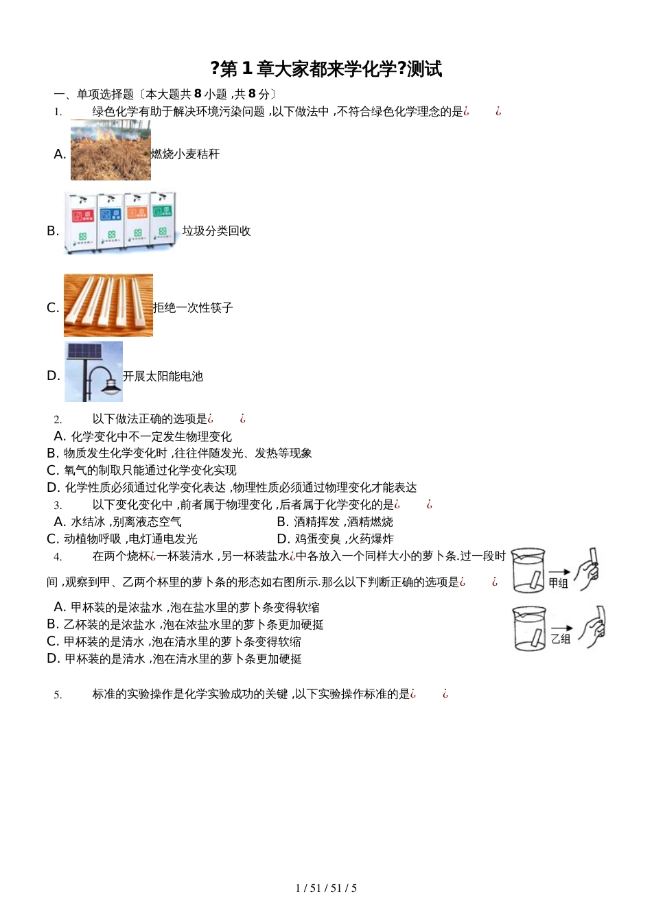 科粤版九年级上册《第1章大家都来学化学》测试（含答案）_第1页