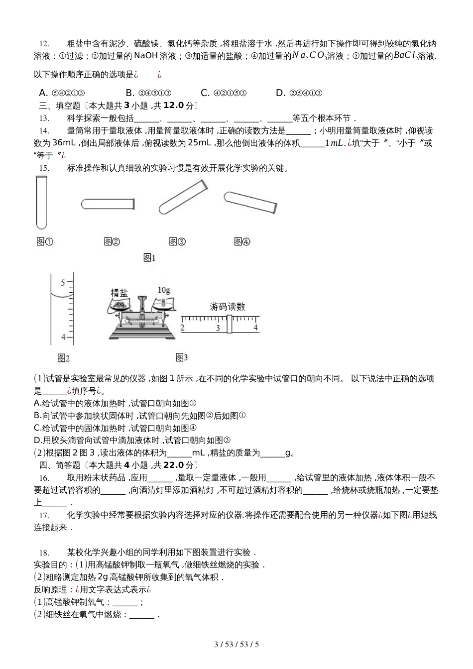 科粤版九年级上册《第1章大家都来学化学》测试（含答案）_第3页