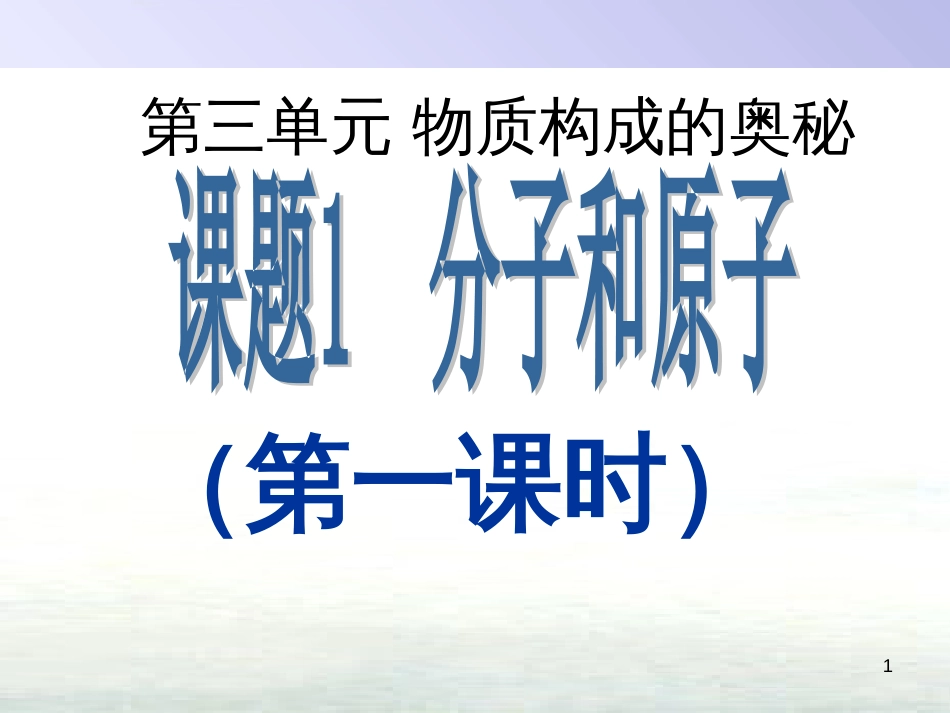 九年级化学上册 第三单元 物质构成的奥秘 课题1 分子和原子（第1课时）课件 （新版）新人教版_第1页