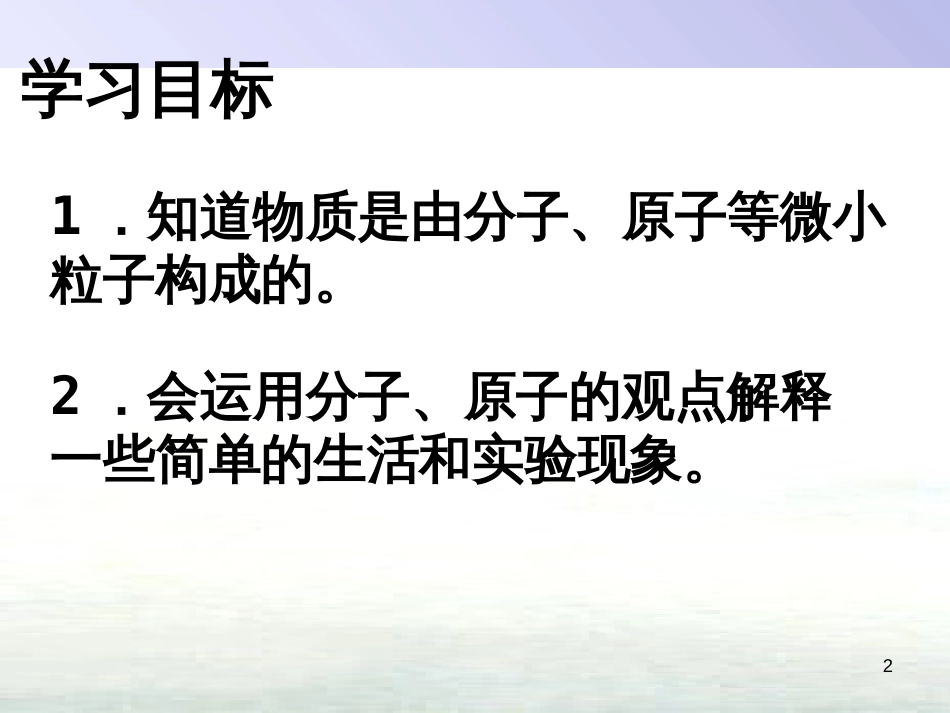 九年级化学上册 第三单元 物质构成的奥秘 课题1 分子和原子（第1课时）课件 （新版）新人教版_第2页