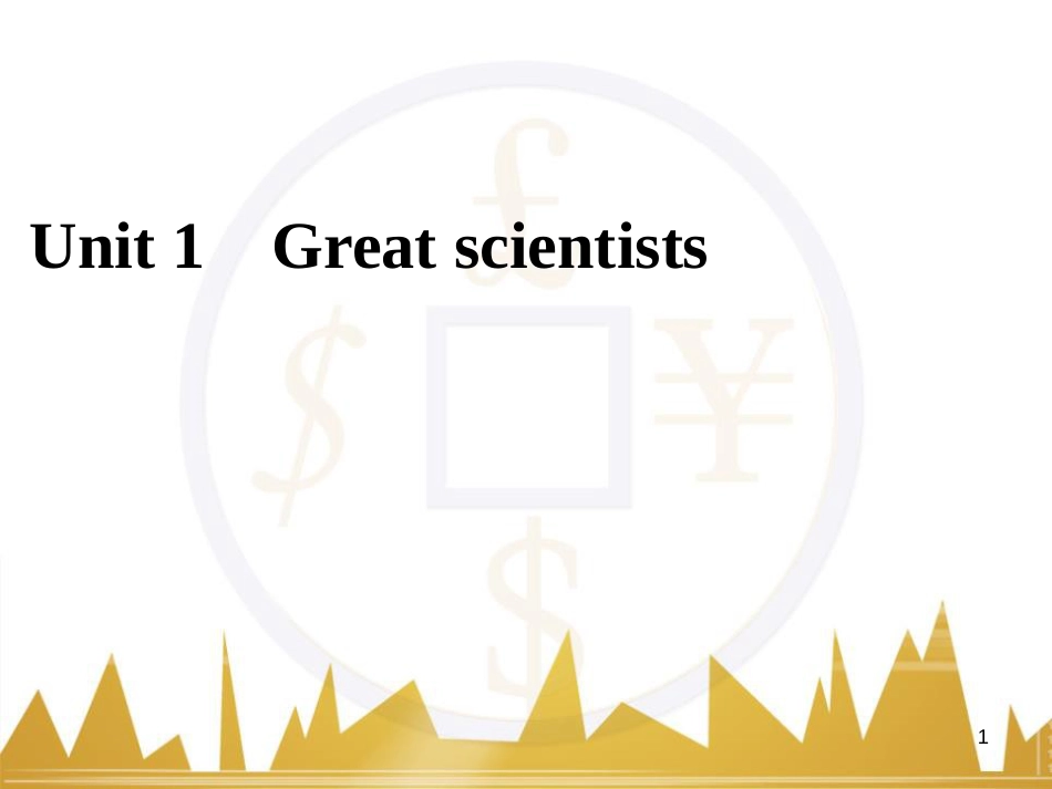 九年级化学上册 绪言 化学使世界变得更加绚丽多彩课件 （新版）新人教版 (477)_第1页