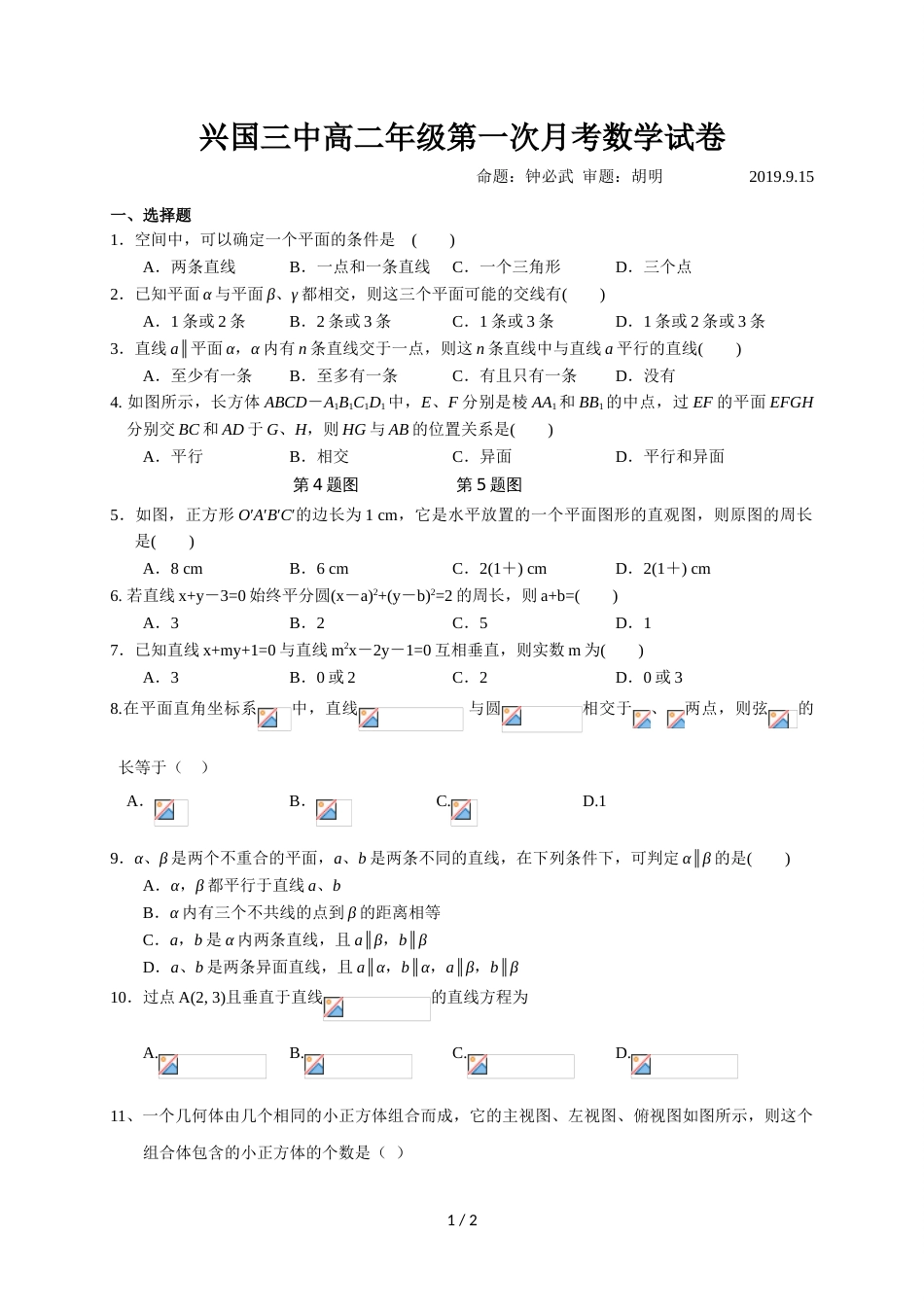 江西省兴国县第三中学高二上学期第一次月考数学试题_第1页