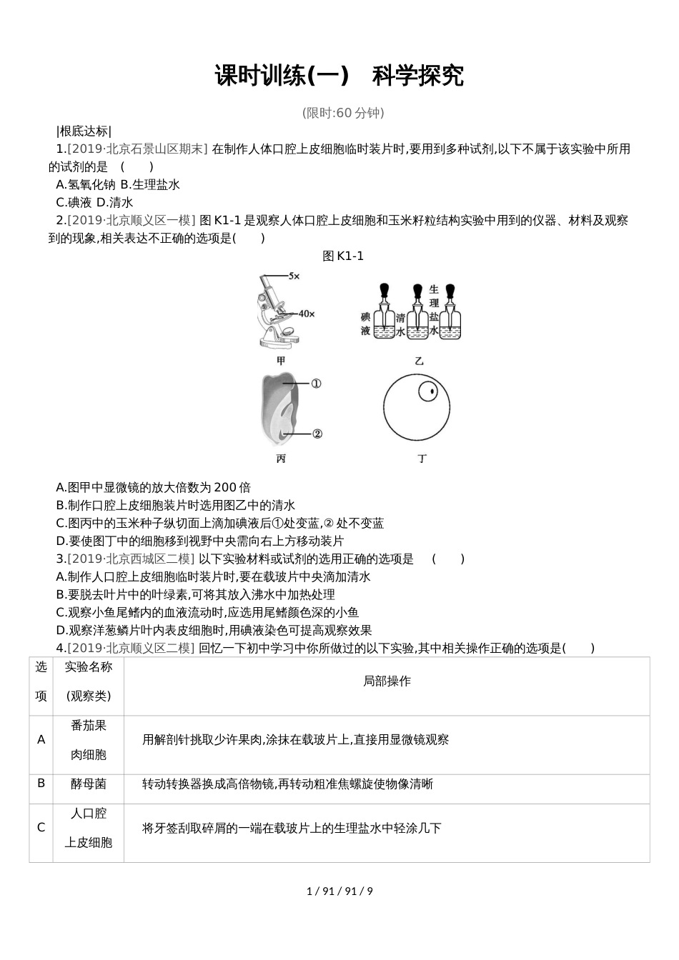 课时训练01  科学探究_第1页