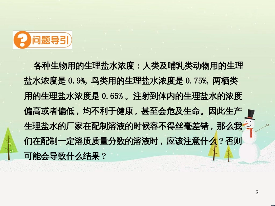 九年级化学下册 第九单元 溶液 课题3 溶液的浓度（第2课时）高效课堂课件 （新版）新人教版_第3页