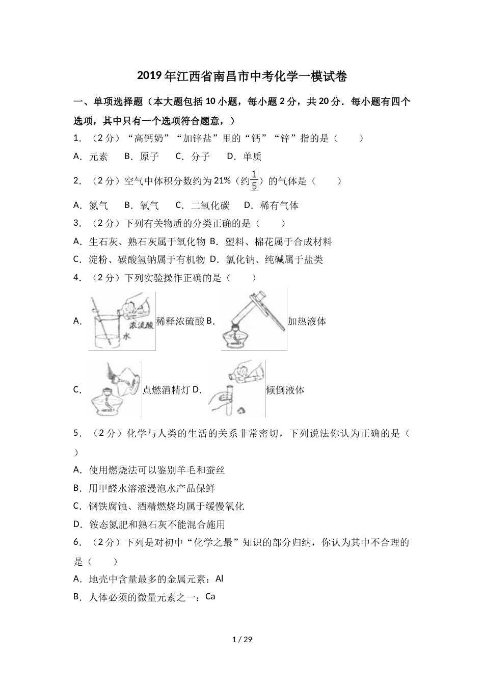 江西省南昌市中考化学一模试卷（解析版）_第1页