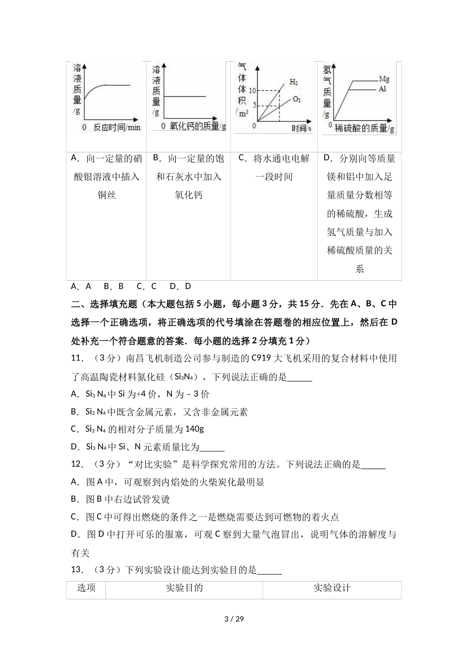 江西省南昌市中考化学一模试卷（解析版）_第3页