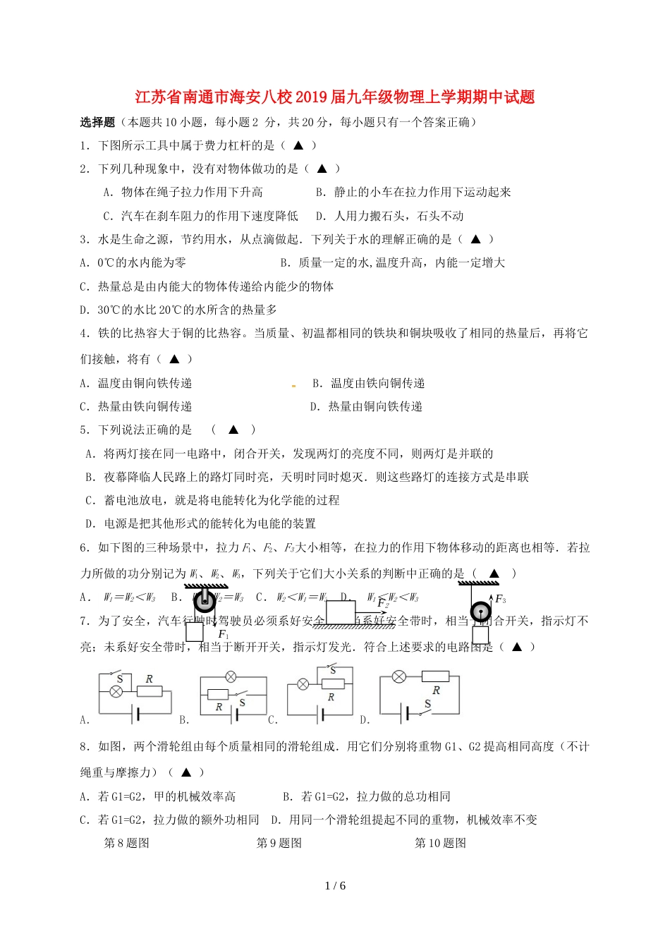 江苏省南通市海安八校九年级物理上学期期中试题_第1页